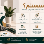 إعداد خطة تسويقية متكاملة لنشاطك التجاري تشمل التحليل والاستراتيجية والخطة التنفيذية