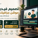 تصميم وإنتاج فيديو موشن جرافيك احترافي للتسويق والإعلانات