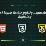 تصميم وتطوير Landing Page احترافية ومتجاوبة